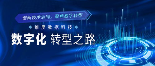 創(chuàng)新技術(shù)協(xié)同，聚焦數(shù)字轉(zhuǎn)型 維度數(shù)據(jù)科技的數(shù)字化征程解析